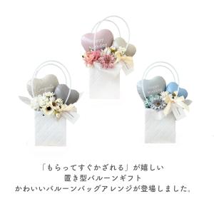 名入れ バルーン ギフト バルーンバッグ お祝...の詳細画像1