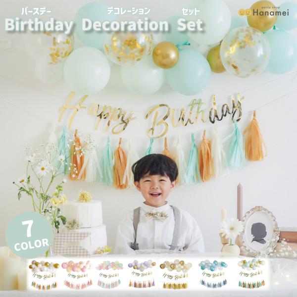 バースデー デコレーション セット  誕生日 バルーン 飾り付け  ガーランド  オシャレ 女の子 ...