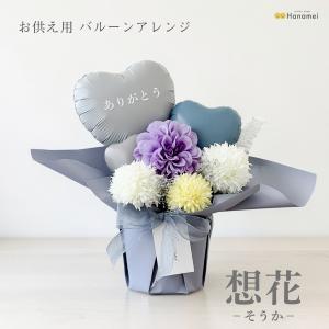 お悔やみ バルーン フラワー アレンジメント 想...の商品画像