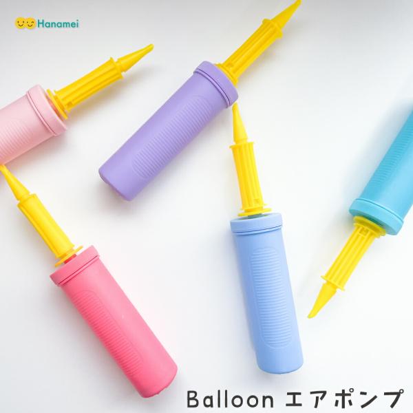 エアポンプ バルーン 風船 膨らませ DIYに便利なアイテム (カラーは選べません)  Haname...