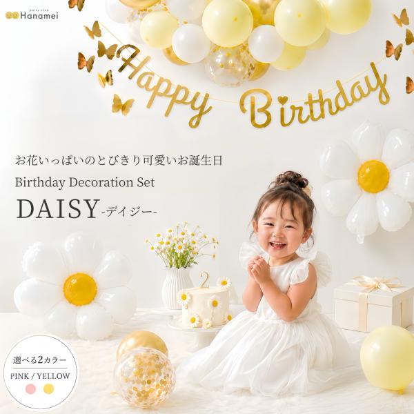 Hanamei バースデーデコレーションセット 誕生日 バルーン 飾り付け 簡単 デイジー 女の子 ...