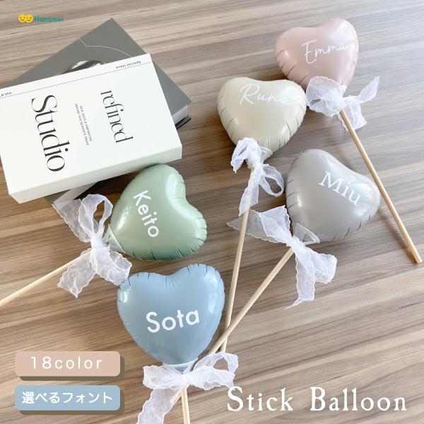 名入れ ハート スティック バルーン 推し活 風船 バルーンギフト 漢字対応 ファースト ハーフ 1...