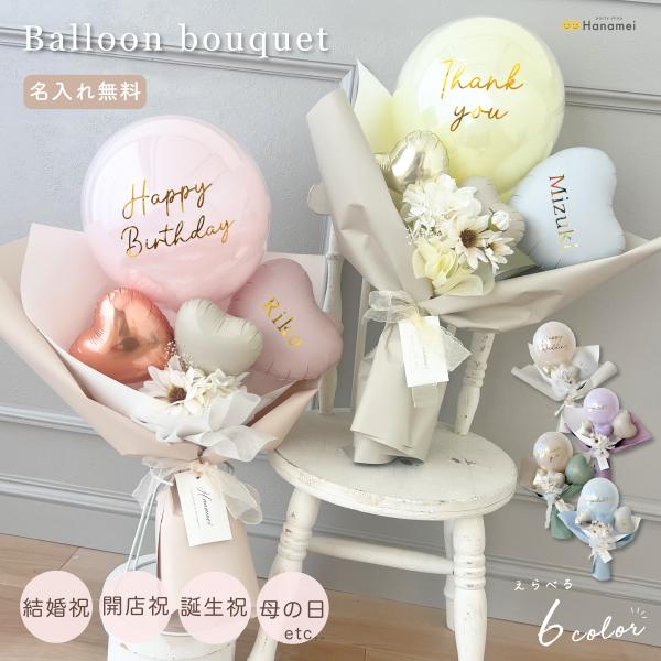 名入れ 無料 Hanamei 名入れギフト バルーンブーケ 成人式 母の日 花束 入学式 入学 入社...