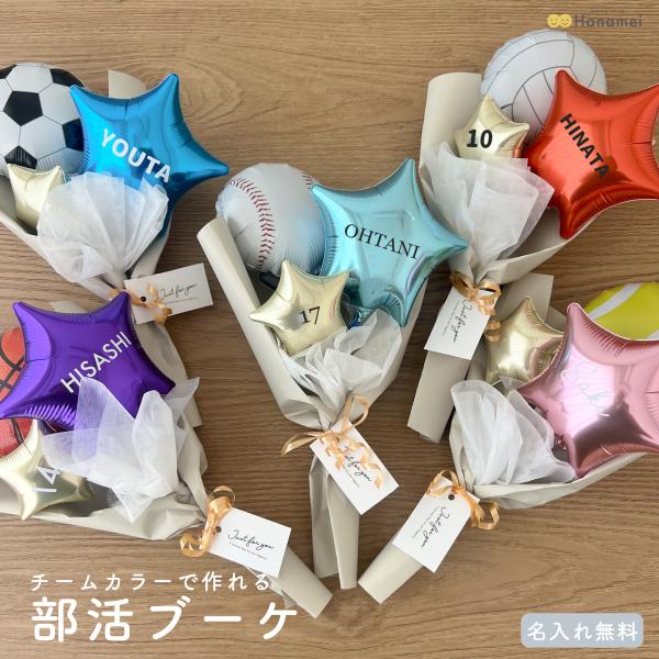 【名入れ無料】 バルーンブーケ 卒業 バスケ 野球 サッカー テニス バレーボール 花束 部活 部活...
