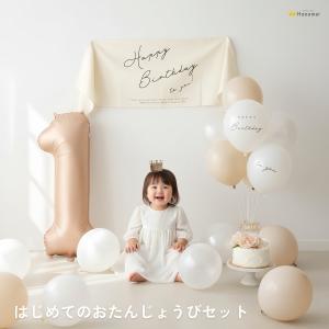 誕生日 バルーン 飾り付け 【はじめてのおたんじょうび セット】 1歳 ファーストバースデー 男の子 女の子 タペストリー 風船 ナンバーバルーン Hanamei