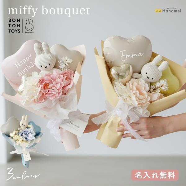 ミッフィー バルーンブーケ 新デザイン バルーンギフト 誕生日 Miffy 名入れ お祝い 退職 結...