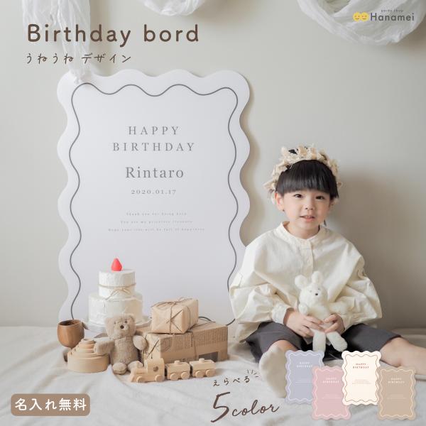 誕生日 飾り付け 名入れ バースデー ボード うねうね 背景ボード 撮影 韓国風 パネルボード パネ...
