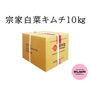 【2週間前取り寄せ】宗家　白菜キムチ　10kg　韓国直輸入キムチ　ポギキムチ｜韓国食品のハナミチマート