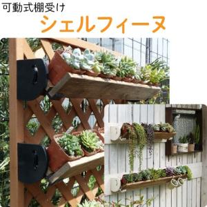 花実樹ヤフー店 シェルフィーヌ 可動式棚受け ガーデニンググッズ Yahoo ショッピング