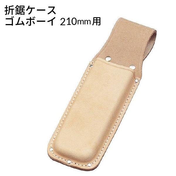 コヅチ 折鋸ケース SN-22 ゴムボーイ210mm用 【メール便送料無料】  牛白皮 ヌメ皮 台曲...