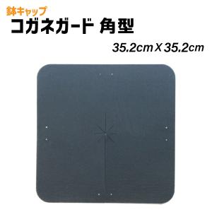 【鉢キャップ コガネガード】角型35.2cm 1枚