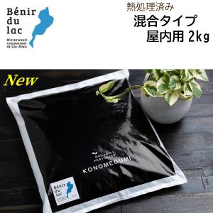 ＜オーガニック肥料＞湖の恵　混合タイプ　2kg(充填時容量5L)　屋内用　土に混ぜて使用