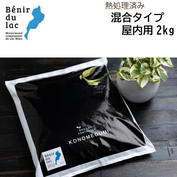 ＜オーガニック肥料＞湖の恵　混合タイプ　5kg(充填時容量12L)　屋外用　土に混ぜて使用