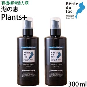 【2本セット】湖の恵 液体プッシュタイプ 300ml×2本 【送料無料】 100%オーガニック植物活力液 プランツプラス 1本で約1200回プッシュ分