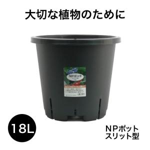 大型プラ鉢 45リットル鉢 【NPポット】 直径48cm／45L（16号鉢相当