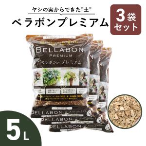 ベラボンプレミアム 5L 3袋セット 培養土のかわりに ヤシの実 チップ｜花実樹(はなみき)ヤフー店