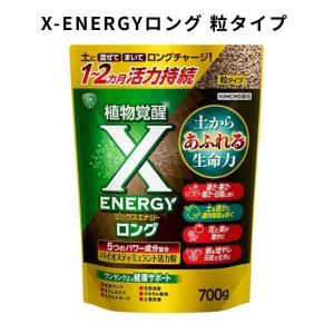 X-ENERGY ロング 粒タイプ 700g　KINCHO園芸 バイオスティミュラント エックスエナジー 粒状 活力剤 観葉植物