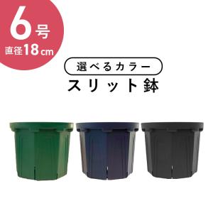 6号スリット鉢 直径18cm　CSM-180　容量約2.5Ｌ　標準型 モスグリーン 紺 ブラック｜hanamiki