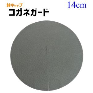 【鉢キャップ コガネガード】直径14cm 1枚 ...の商品画像