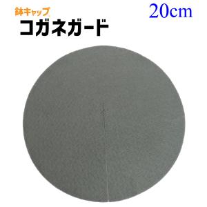 【鉢キャップ コガネガード】直径20cm 1枚/...の商品画像