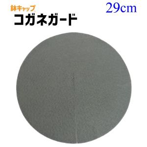 【鉢キャップ コガネガード】直径29cm　1枚　/10号鉢用