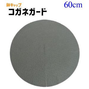 【鉢キャップ コガネガード】直径60cm 1枚 /100L鉢・不織布ポットK60用