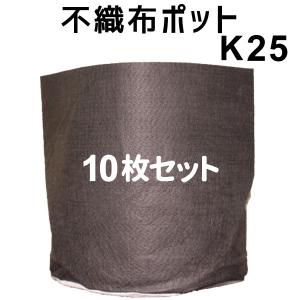 ★根域制限【不織布ポット JマスターK25】 直径25cm×深さ25cm　10枚入｜hanamiki