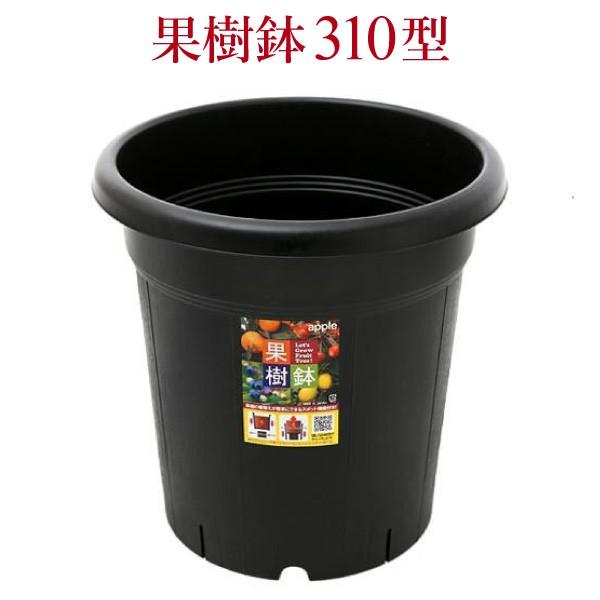 果樹鉢310型　直径31cm　約10号　スリット鉢