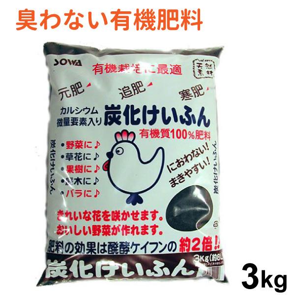 炭化けいふん 約3kg【有機肥料】速効性　鶏糞　鶏ふん　ケイフン　カルシウム含有