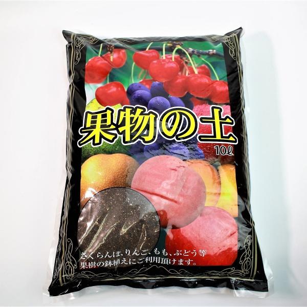 ＜果物の土　10L＞　果樹の鉢植え　さくらんぼ　りんご　もも　ぶどう　なし　すもも等に