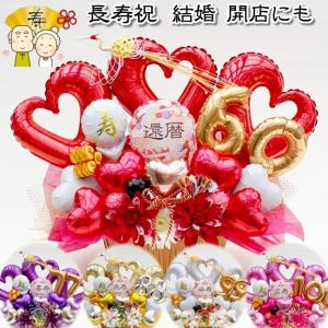 名入れ 還暦祝い 60歳 70歳 77歳 88歳 長寿祝い バルーン