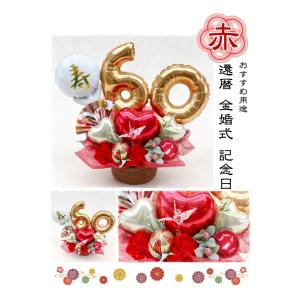 還暦祝い 60歳 70歳 77歳 88歳 折り...の詳細画像1