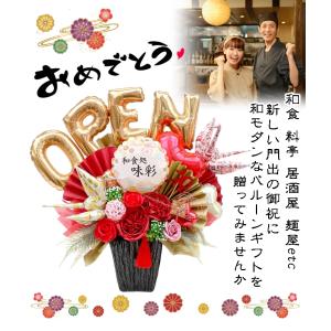 造花 バルーン フラワー 名入れ 和風 開店祝...の詳細画像1