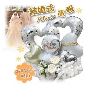 結婚式 電報 祝電 バルーン ギフト フラワー ...の商品画像