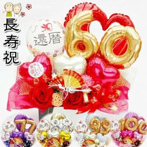 名入れ 還暦祝い 60歳 70歳 77歳 88歳 鶴 長寿祝い バルーン