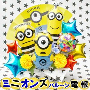 ミニオン バルーン  ギフト 誕生日 結婚式 発表会 開店祝 周年祝 卒業 入園 入学 造花