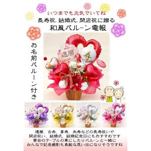 長寿祝い 祝電 結婚式 開店祝 金婚式 バルー...の詳細画像2