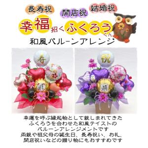 ふくろう バルーン フラワー ギフト 還暦祝い...の詳細画像2