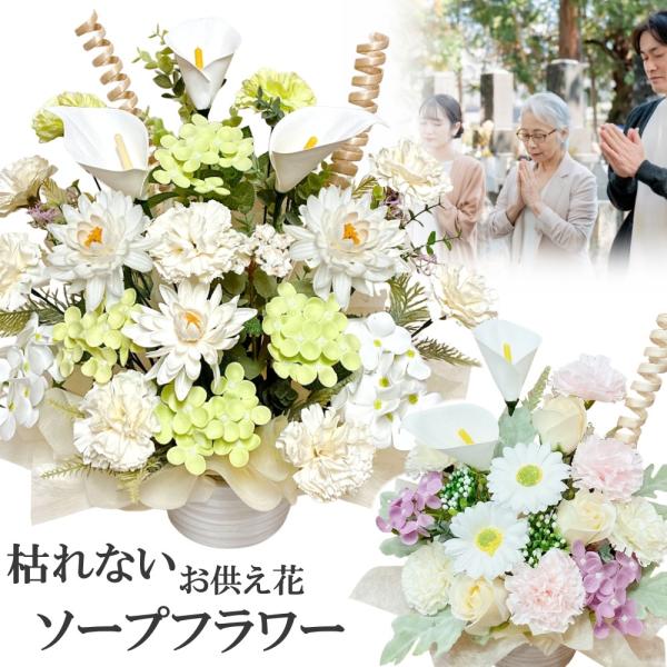 ソープフラワー 造花 初盆 お盆 法事 法要 彼岸 お供え花 アレンジメント 枯れない