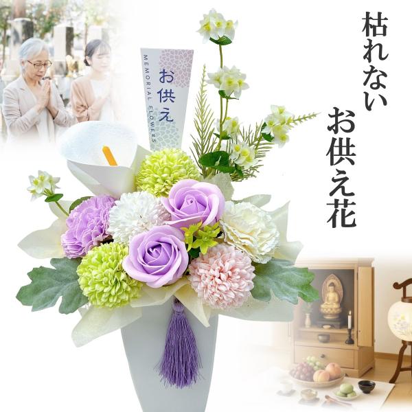 ソープフラワー 造花 初盆 お盆 法事 法要 彼岸 お供え花 アレンジメント 枯れない