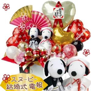 名入れ スヌーピー 和装 結婚式 電報 祝電  バルーン