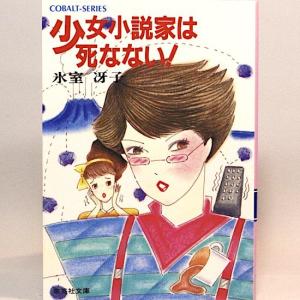 少女小説家は死なない！ (集英社文庫―コバルトシリーズ) 氷室冴子｜hanamuguri