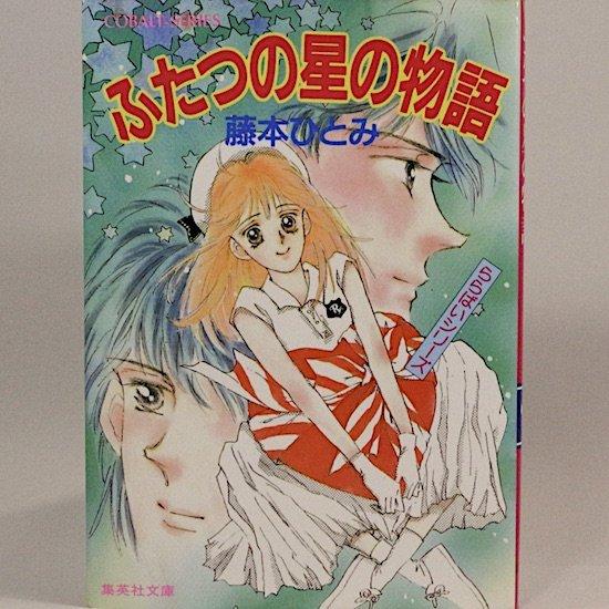 ふたつの星の物語 ららばいシリーズ (集英社文庫―コバルトシリーズ) 藤本ひとみ