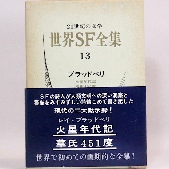 世界SF全集　13巻　ブラッドベリ