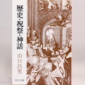 歴史・祝祭・神話　(中公文庫) 山口昌男｜hanamuguri