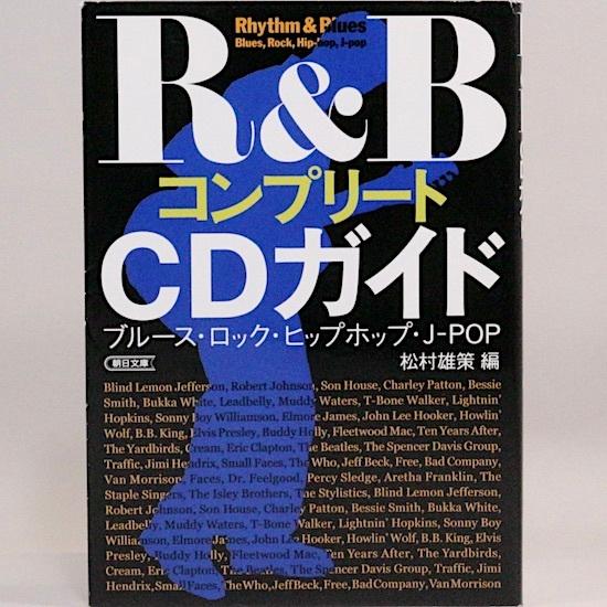 R&amp;BコンプリートCDガイド―ブルース・ロック・ヒップホップ・J‐POP (朝日文庫)　松村雄策/編