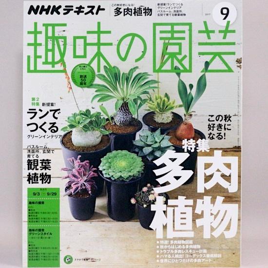 NHK趣味の園芸 2017年9月号　[大特集]この秋好きになる! 多肉植物