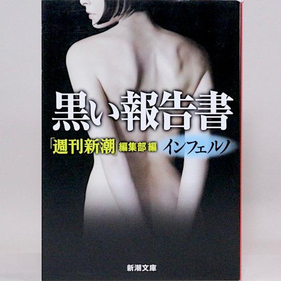 黒い報告書　クライマックス　(新潮文庫) 「週刊新潮」編集部/編