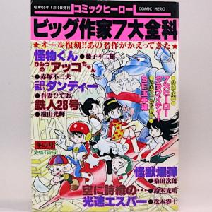 ビッグ作家7大全科　コミックヒーロー第3号｜hanamuguri