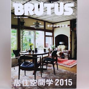 BRUTUS(ブルータス) 2015年5月15日号 No.800　居住空間学2015｜hanamuguri